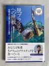 脱プラスチックへの挑戦