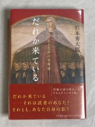 だれか来ている : 小さな声の美術論