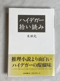 ハイデガー拾い読み