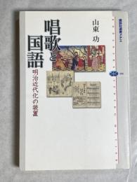 唱歌と国語 : 明治近代化の装置