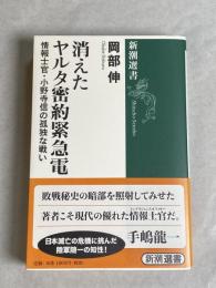 消えたヤルタ密約緊急電 : 情報士官・小野寺信の孤独な戦い