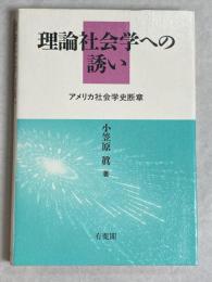 理論社会学への誘い : アメリカ社会学史断章