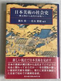 日本美術の社会史 : 縄文期から近代の市場へ