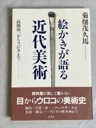 絵かきが語る近代美術 : 高橋由一からフジタまで