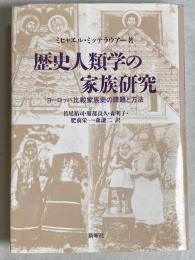 歴史人類学の家族研究 : ヨーロッパ比較家族史の課題と方法