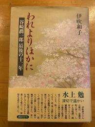 われよりほかに　谷崎潤一郎　最後の二十年