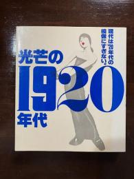 光芒の１９２０年代