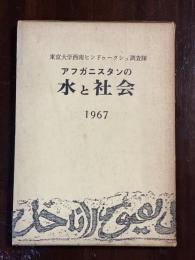 アフガニスタンの水と社会　１９６７