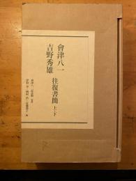 会津八一　吉野秀雄　往復書簡　上・下