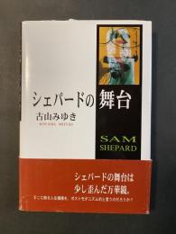 シェパードの舞台