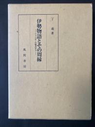 伊勢物語とその周縁　　ジェンダーの視点から