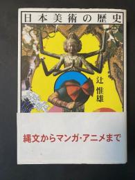 日本美術の歴史