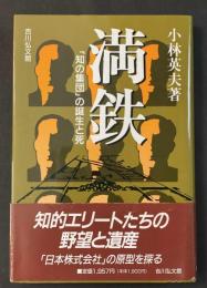 満鉄　「知の集団」の誕生と死