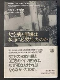 大空襲と原爆は本当に必要だったのか