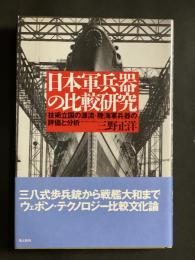 日本軍兵器の比較研究　技術立国の源流・陸海軍兵器の評価と分析