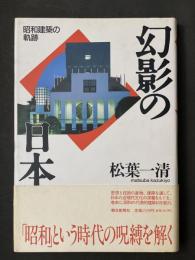 幻影の日本 昭和建築の軌跡
