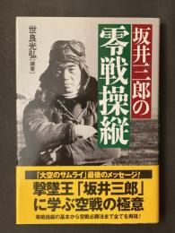 坂井三郎の零戦操縦