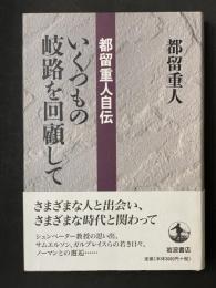 都留重人自伝　いくつもの岐路を回顧して