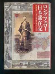 ロングフェロー日本滞在記　明治初年、アメリカ青年の見たニッポン