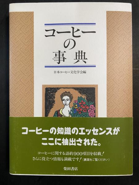 コーヒーの事典(日本コーヒー文化学会 編) / 鎌倉_今小路ブックストア 