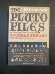 かくして冥王星は降格された : 太陽系第9番惑星をめぐる大論争のすべて