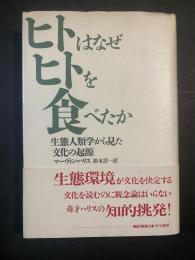 ヒトはなぜヒトを食べたか : 生態人類学から見た文化の起源