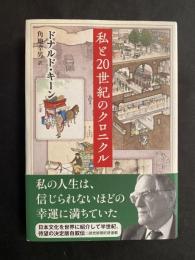 私と20世紀のクロニクル