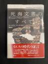 死海文書のすべて ＜死海写本＞ 第２刷
