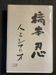 橋本忍　人とシナリオ