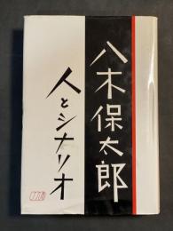 八木保太郎　人とシナリオ