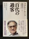 百代(はくたい)の過客 : 日記に見る日本人 ＜講談社学術文庫 2078＞ 第６刷