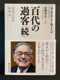 百代の過客 : 日記にみる日本人