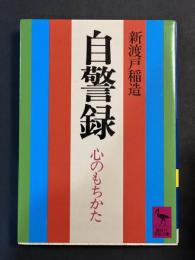 自警録 : 心のもちかた