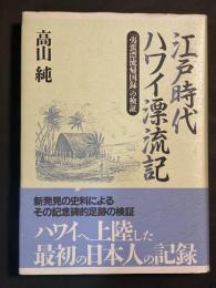江戸時代ハワイ漂流記 : 『夷蛮漂流帰国録』の検証