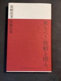 装幀思案