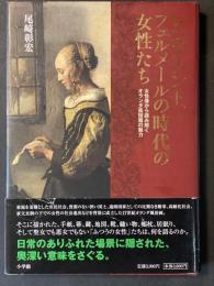 レンブラント、フェルメールの時代の女性たち : 女性像から読み解くオランダ風俗画の魅力