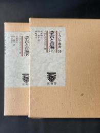 蒙古と青海 上・下巻揃