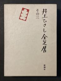 井上ひさし全芝居