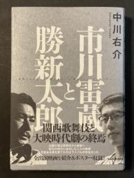 市川雷蔵と勝新太郎