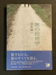 旅の民俗学