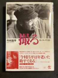 撮る : カンヌからヤミ市へ