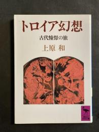 トロイア幻想 : 古代憧憬の旅