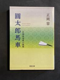 圓太郎馬車 : 正岡容寄席小説集