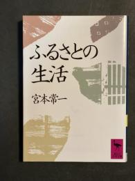 ふるさとの生活
