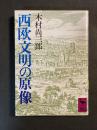 西欧文明の原像 ＜講談社学術文庫＞ 第３刷