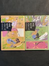 喜劇新思想大系 上 (鶴のアタマの巻)・下（亀のシッポの巻