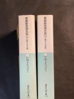 喜劇新思想大系 上 (鶴のアタマの巻)・下（亀のシッポの巻