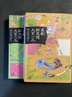 喜劇新思想大系 上 (鶴のアタマの巻)・下（亀のシッポの巻
