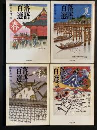 落語百選　春　夏　秋　冬