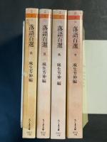 落語百選　春　夏　秋　冬
